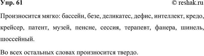 Решение задачи: 61 Мягко или твёрдо произносятся согласные перед звуком [э] в следующих заимствованных словах? Прочитайте слова, соблюдая орфоэпические нормы. Адекватный, артерия, бактерия, бассейн, безе, бутерброд, декан, деликатес, дельта, детектив, дефис, интеллект, кларнет, кодекс, кредо, крейсер, модель, музей, орхидея, патент, пенсне, плиссе, свитер, сессия, синтез, сонет, тезис, терапевт, термос, тест, тет-а-тет, фанера, фонема, шинель, шоссейный, энергия.