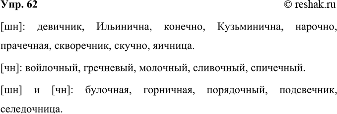 Решение задачи: 62 Как следует произносить сочетание букв «чн» в следующих словах? Прочитайте слова, соблюдая орфоэпические нормы. Булочная, войлочный, горничная, гречневый, девичник, Ильинична, конечно, Кузьминична, молочный, нарочно, порядочный, подсвечник, прачечная, селёдочница, скворечник, скучно, сливочный, спичечный, яичница.