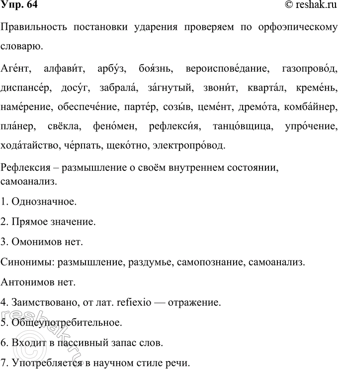 Решение задачи: 64 Запишите слова, обозначьте ударный слог. Агент, алфавит, арбуз, боязнь, вероисповедание, газопровод, диспансер, досуг, забрала, загнутый, звонит, квартал, кремень, намерение, обеспечение, партер, созыв, цемент, дремота, комбайнер, планер, св(е,ё)кла, феномен, рефлексия6, танцовщица, упрочение, ходатайство, черпать, щекотно, электропровод.