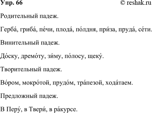 Решение задачи: 66 Запишите существительные в указанных падежах единственного числа, обозначьте ударный слог. Р. п.: герб, гриб, печь, плод, полдень, приз, пруд, сеть.