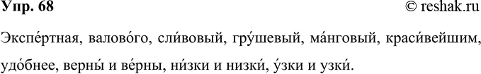 Решение задачи: 68 Прочитайте предложения, обращая внимание на произношение прилагательных. Обоснуйте место ударения в формах прилагательных. В каких случаях возможны варианты произношения? 1) Экспертная группа начала исследование.