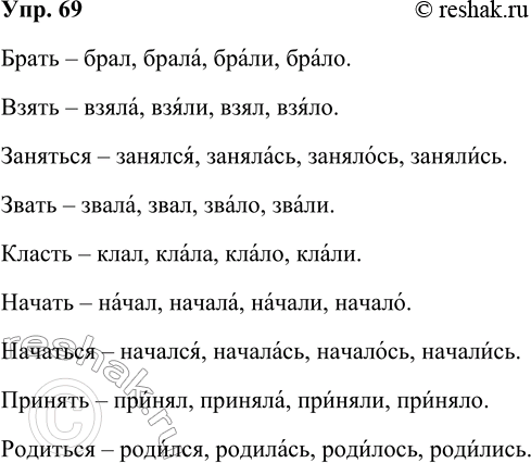 Решение задачи: 69 Образуйте все возможные формы прошедшего времени от следующих глаголов. Поставьте ударение в этих формах. Брать, взять, заняться, звать, класть, начать, начаться, принять, родиться.
