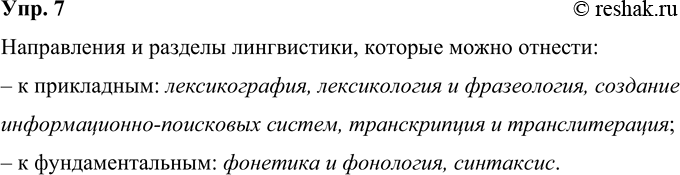 Решение задачи: 7 Предположите, какие направления и разделы лингвистики можно отнести к прикладным, а какие — к фундаментальным. Фонетика и фонология, лексикография, синтаксис, лексикология и фразеология, создание информационно-поисковых систем, транскрипция и транслитерация.