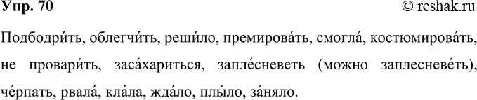 Решение задачи: 70 Прочитайте вслух предложения. Обратите внимание на произношение глаголов в неопределённой форме и в прошедшем времени. В каких случаях возможны варианты произношения?