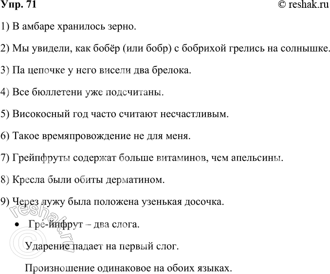 Решение задачи: 71 Прочитайте предложения. Запишите их, вставьте, где это необходимо, на месте пропусков гласные и согласные буквы. 1) В а..баре хранилось зерно.