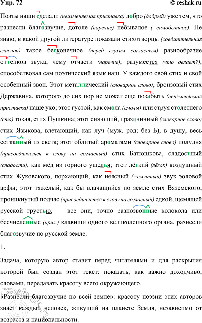 Решение задачи: 72 Прочитайте высказывание Н. В. Гоголя о русском языке. Запишите текст, вставляя пропущенные буквы. Поэты наши (с, з)делали д..бро уже тем, что разнесли благозвучие, (до)толе (не)бывалое.