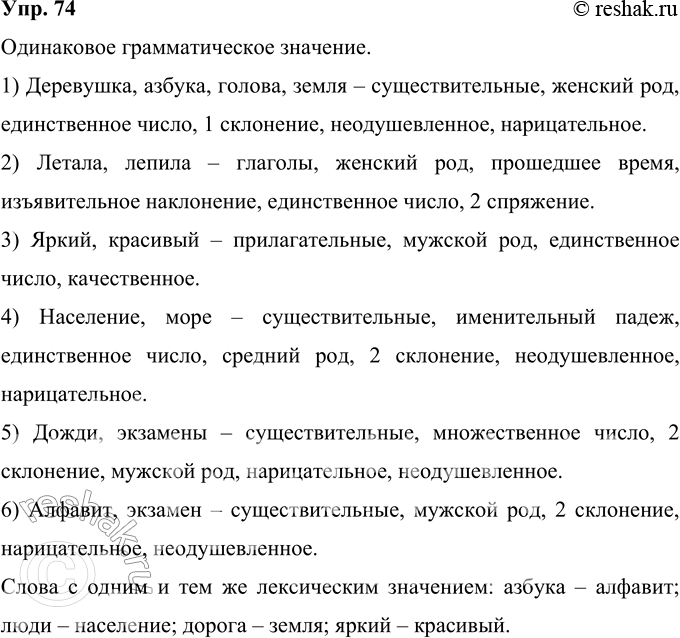 Решение задачи: 74 Определите, какие слова имеют одинаковое грамматическое значение. Какое именно? Найдите слова с одним и тем же лексическим значением. Запишите слова в две колонки.