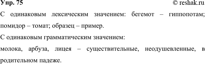 Решение задачи: 75 Попробуйте сами составить такие две группы слов: с одинаковым лексическим значением и одинаковым грамматическим значением. Объясните, почему вы их объединили в такие группы.