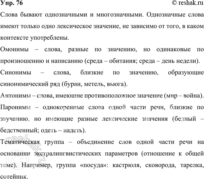 Решение задачи: 76 Рассмотрите схему и прокомментируйте её. Приведите примеры слов, входящих в каждую лексическую группу. Значение слова Лексика Тематические группы Паронимы Антонимы Омонимы Синонимы Многозначные слова Однозначные слова Слова бывают однозначными и многозначными.