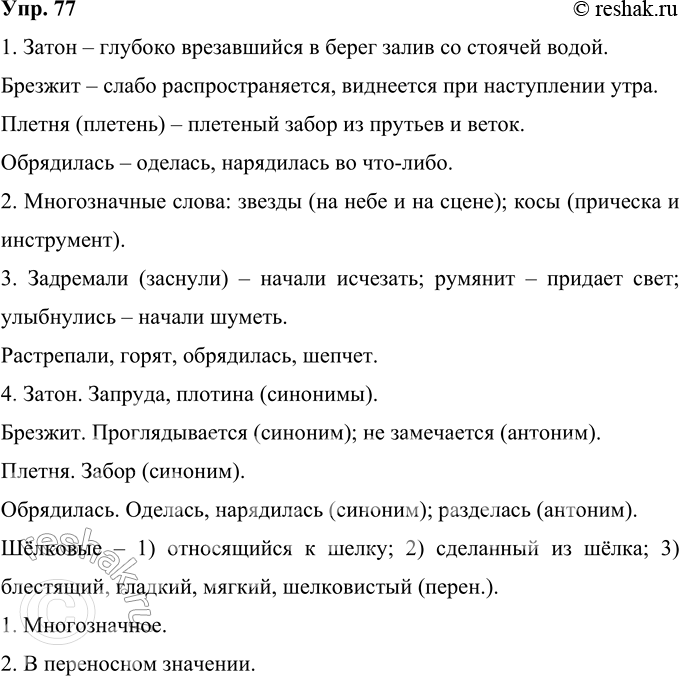 Решение задачи: 77 Прочитайте вслух стихотворение С. А. Есенина «С добрым утром!». Выполните его лексико-фразеологический анализ, (см. «Энциклопедию советов», с. 269). Задремали звёзды золотые, Задрожало зеркало затона, Брезжит свет на заводи речные И румянит сетку небосклона.