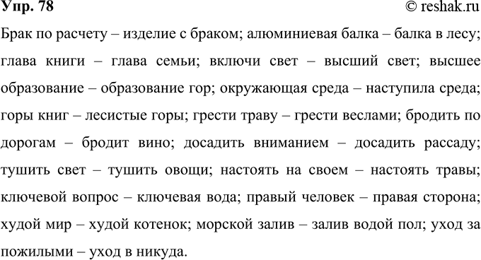 Решение задачи: 78 Составьте и запишите словосочетания с указанными словами, подтверждающие, что эти слова являются омонимами. Брак, балка, глава, свет, образование, среда, горы;