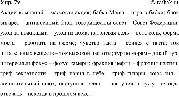 Решение задачи: 79 Как вы понимаете значения данных ниже слов? Докажите это одним из способов: составлением словосочетаний; подбором синонимов; развёрнутым толкованием значения слова.