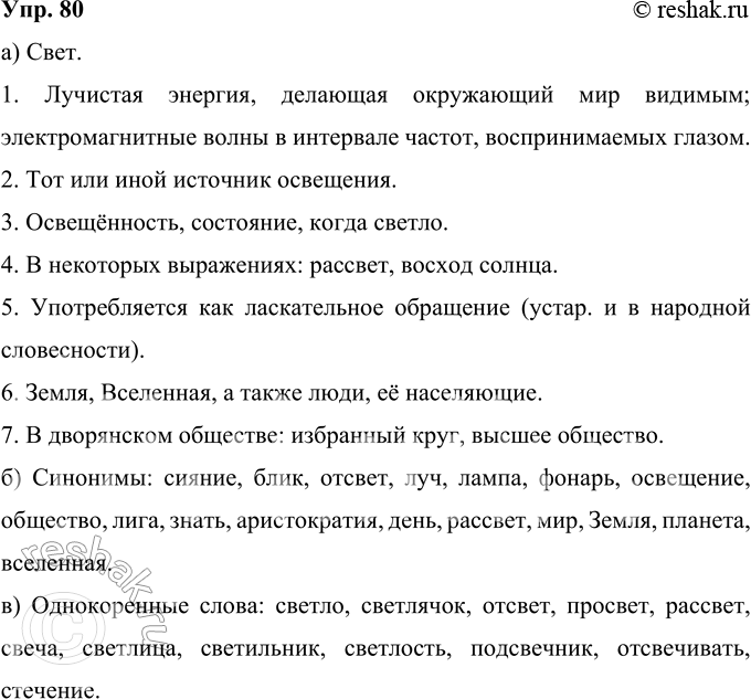Решение задачи: 80 Запишите толкование каждого из значений слова свет, нумеруя их арабскими цифрами; приведите синонимы этого слова; подберите к нему однокоренные слова.