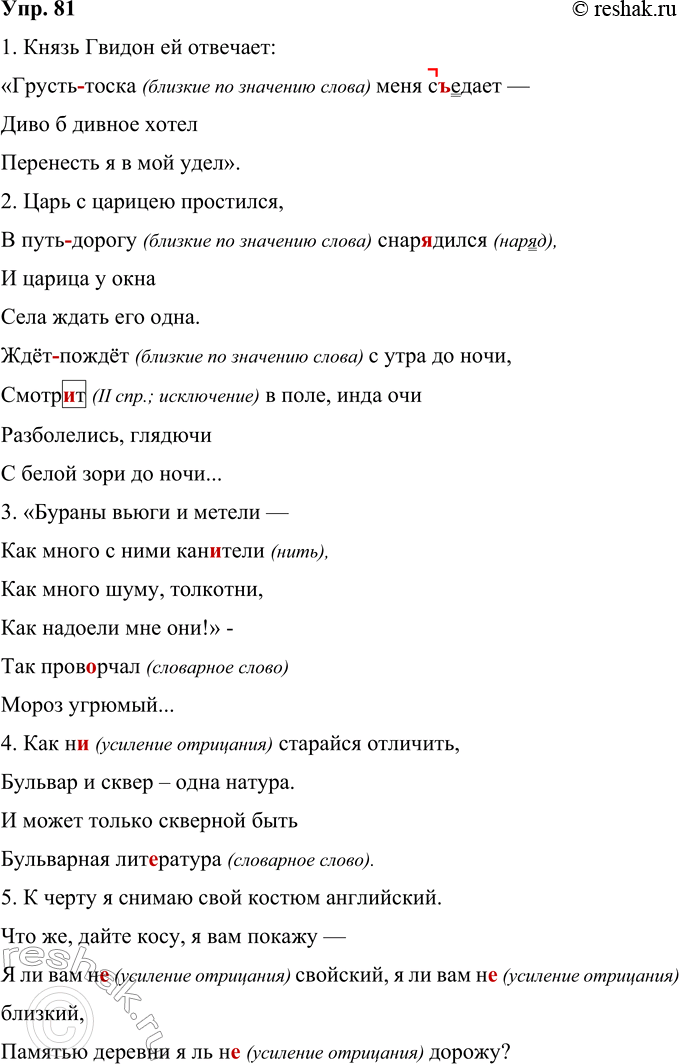 Решение задачи: 81 Прочитайте и запишите предложения, применяя нормы правописания, найдите синонимы. Какие дополнительные оттенки имеет каждый из них? Какие виды синонимов вы встретили в предложениях?