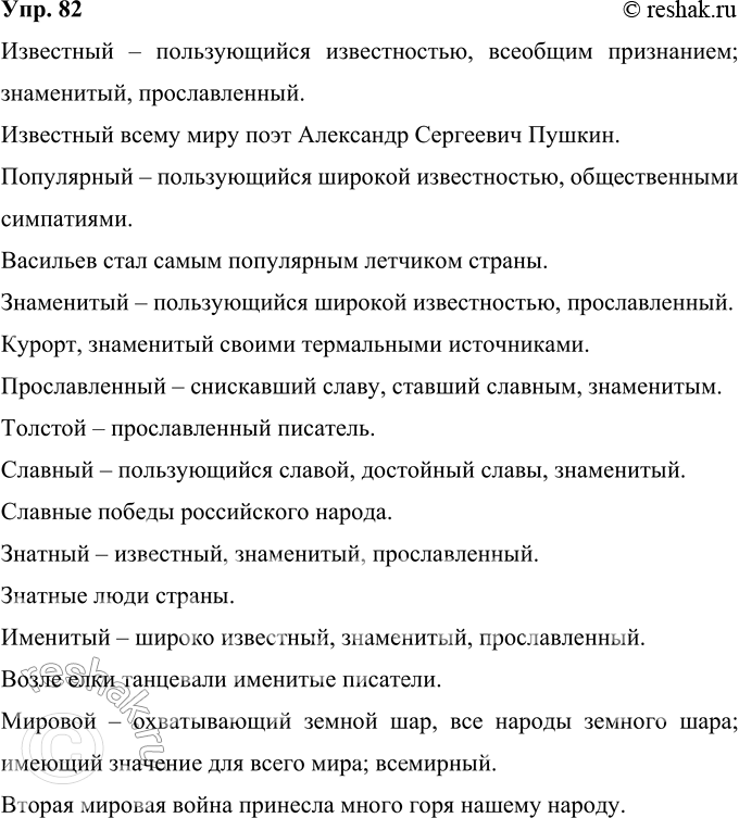 Решение задачи: 82 Прочитайте синонимический ряд. Используя словарь синонимов, охарактеризуйте смысловые или стилистические оттенки каждого слова, составьте с ними словосочетания и предложения, запишите их.