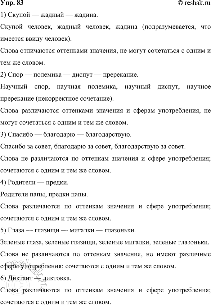 Решение задачи: 83 Лингвистическое исследование. Прочитайте и запишите синонимические пары и ряды слов. Сравните их. Различаются ли они оттенками значения, сферой употребления? Сверьте свои ответы с толковым словарём и словарём синонимов.