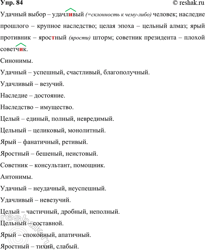 Решение задачи: 84 Постройте словосочетания, учитывая разницу в лексическом значении данных слов. Подберите к этим словам синонимы и антонимы (где возможно). Удачный — удачл..вый, наследие — наследство, целый — цельный, ярый — ярос(?)ный, советник — советч..к.