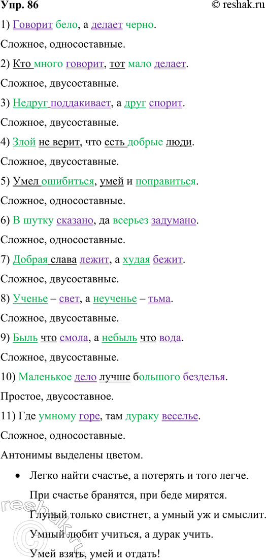 Решение задачи: 86 Закончите пословицы и поговорки, выбирая подходящие по смыслу вторые их части (письменно) и расставляя знаки препинания. Подчеркните слова-антонимы. I. 1) Говорит бело а ...