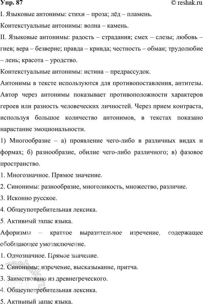 Решение задачи: 87 Найдите антонимы в текстах. Определите, какие из них языковые (присущие самой языковой системе и. как правило, зафиксированные в словаре антонимов), какие — контекстуальные, являющиеся антонимами в данном тексте.
