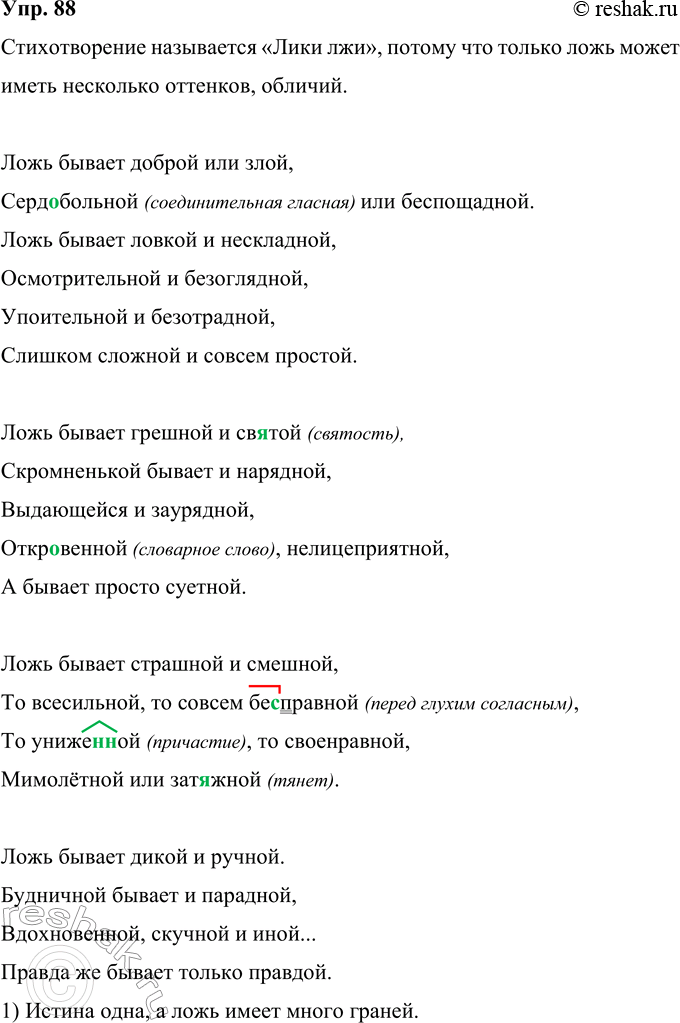 Решение задачи: 88 Прочитайте стихотворение Ф. Д. Кривина «Лики лжи». Почему оно так называется? Ложь бывает доброй или злой, Серд..больной или беспощадной. Ложь бывает ловкой и нескладной, Осмотрительной и безоглядной, Упоительной и безотрадной, Слишком сложной и совсем простой.