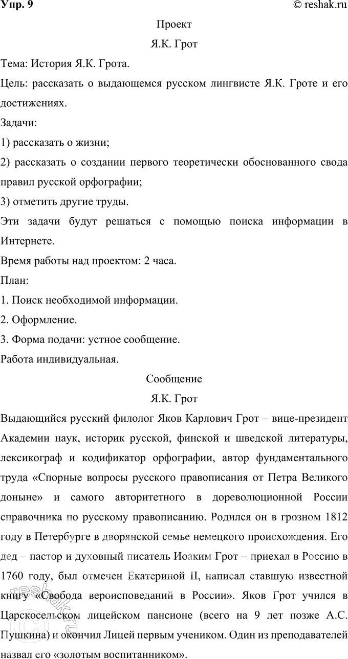 Решение задачи: 9 Проект. (См. «Энциклопедию советов», с. 263.) Используя ресурсы Интернета, справочную и лингвистическую литературу, составьте статью об одном из лингвистов в «Лингвистическую энциклопедию» для школьников.