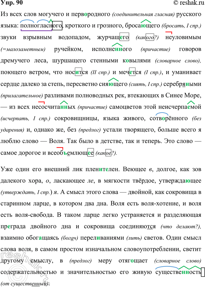 Решение задачи: 90 Запишите фрагмент статьи К. Д. Бальмонта «Русский язык: Воля как основа творчества», вставляя пропущенные буквы, раскрывая скобки и расставляя недостающие знаки препинания.