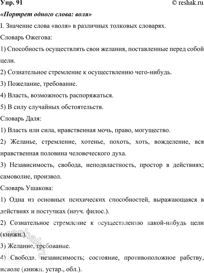 Решение задачи: 91 Разработайте проект «Портрет одного слова», посвятив его исследованию слова воля. (См. «Энциклопедию советов», с. 262.) Ответ 1 «Портрет одного слова: