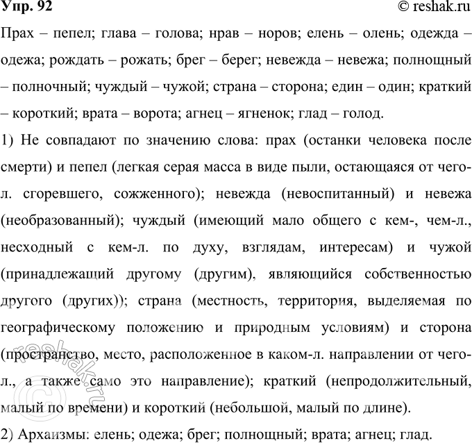 Решение задачи: 92 Используя словообразовательный или морфемный словарь, подберите к данным старославянизмам соответствующие русские слова. Прах, глава, нрав, елень, одежда, рождать, брег, невежда, полнощный, чуждый, страна, един, краткий, врата, агнец, глад.