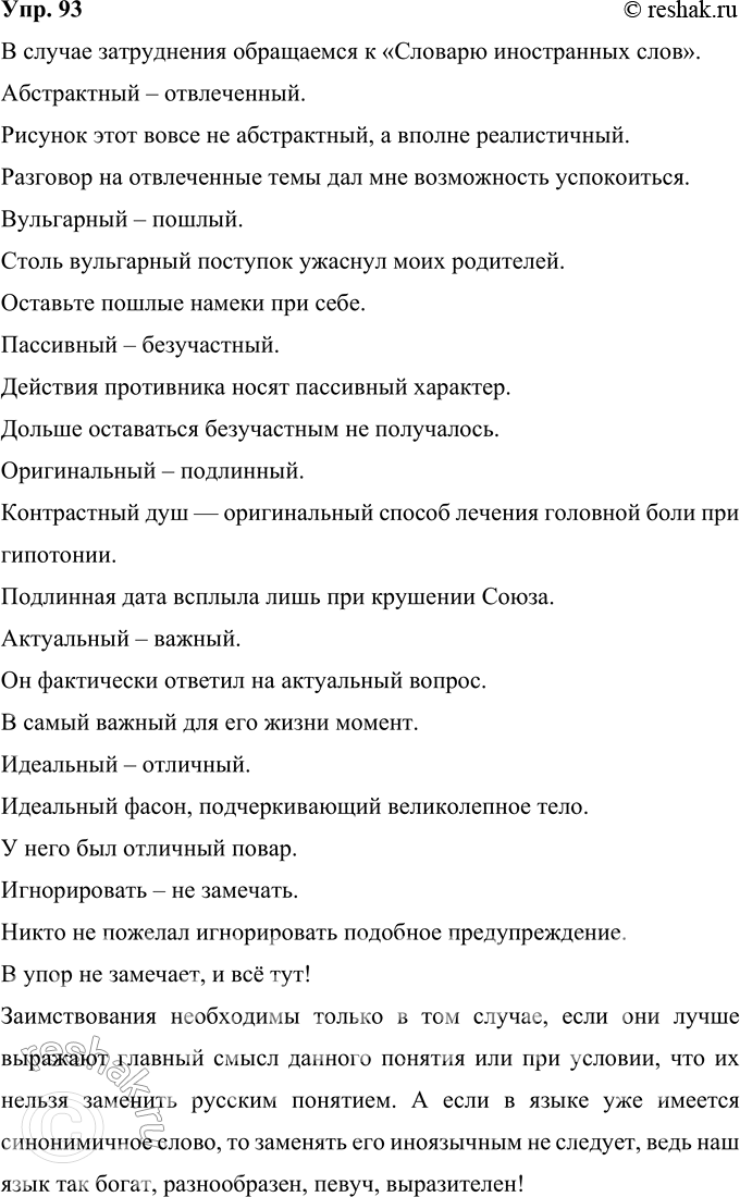 Решение задачи: 93 Подберите к следующим заимствованным словам русские синонимы. К какому словарю надо обратиться в случае затруднений? Составьте предложения с заимствованными и русскими словами.