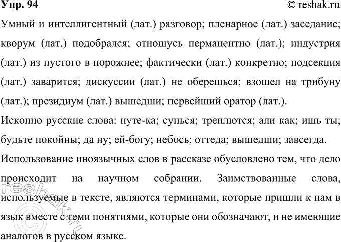 Решение задачи: 94 Найдите в собрании сочинении М. М. Зощенко рассказ «Обезьяний язык», прочитайте его. Выпишите обороты со словами иноязычного происхождения. Попытайтесь определить, откуда пришли эти слова.