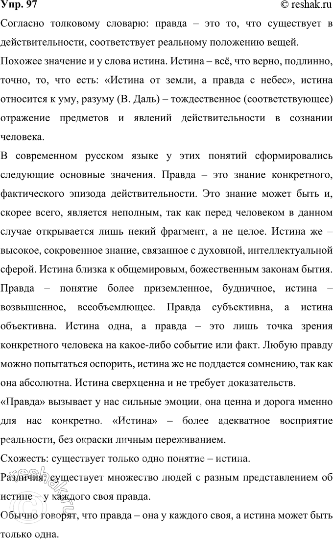 Решение задачи: 97 Напишите сочинение-миниатюру о значении слов: в чём их сходство и различия? (Один из вариантов.) 1. Запор и замок. 2. Дом и жилище.