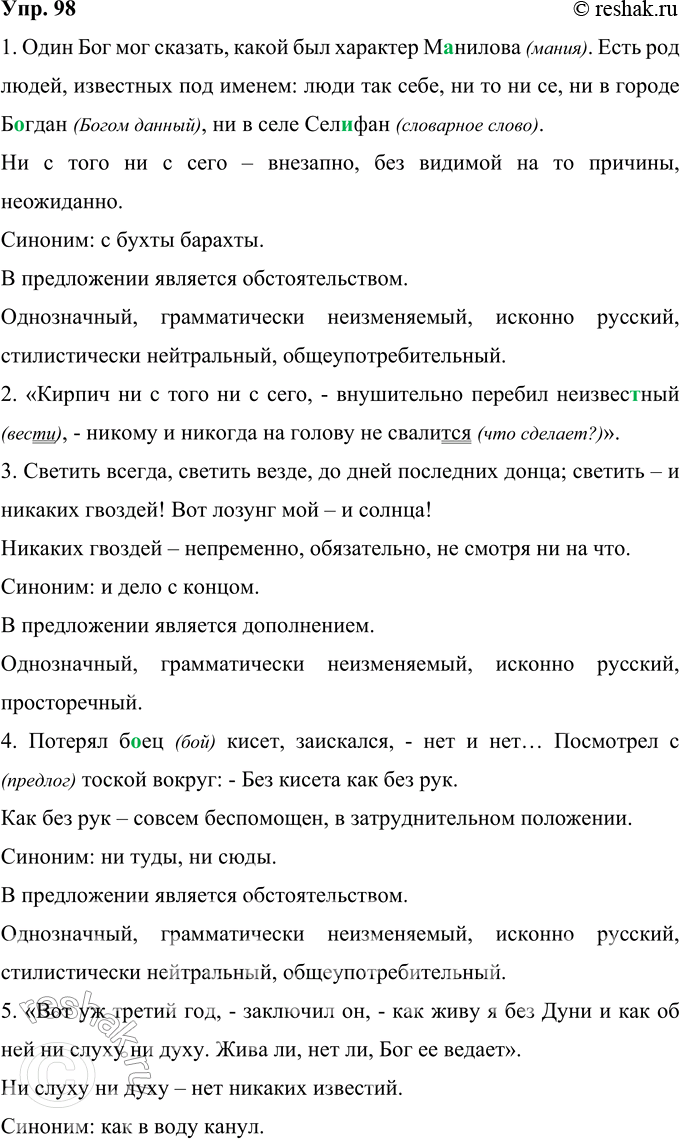 Решение задачи: 98 Запишите предложения, вставляя пропущенные буквы, раскрывая скобки и расставляя знаки препинания. Найдите фразеологизмы и подчеркните их как члены предложения. Сделайте вывод об их грамматической функции в предложении.