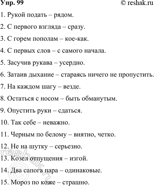 Решение задачи: 99 К данным фразеологизмам подберите синонимичные слова или обороты. Обращайтесь к фразеологическому словарю. 1. Рукой подать. 2. С первого взгляда. 3.