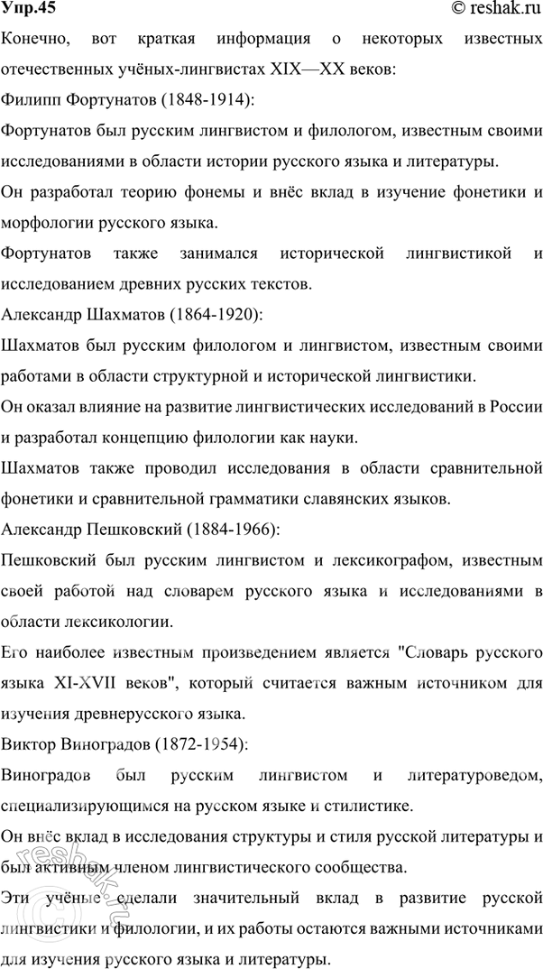 Решение задачи: 45 Проект. (См. «Энциклопедию советов», с. 263.) Найдите, используя ресурсы Интернета, информацию об известных отечественных учёных-лингвистах XIX—XX вв. (Ф. Ф. Фортунатове.