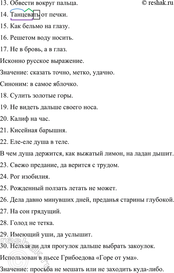 Решение задачи: 100 Допишите вторую часть фразеологизма. Объясните происхождение фразеологизмов, укажите источники крылатых выражений 6, 7, 11. 12. 17, 30. 1. (Не)взирая ...