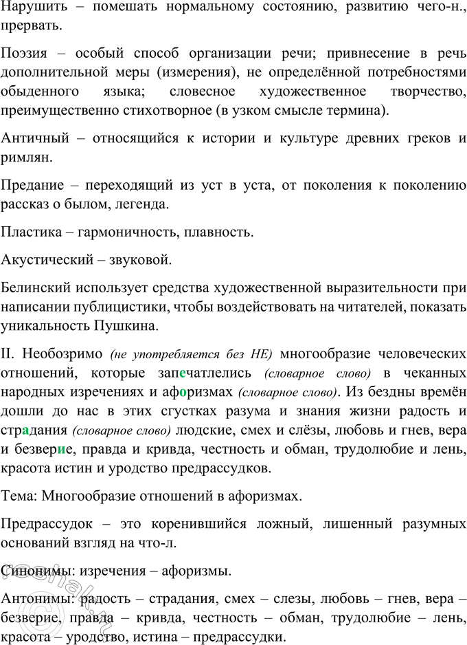Решение задачи: 101 Прочитайте и перепишите высказывания В. Г. Белинского, вставляя пропущенные буквы, раскрывая скобки и расставляя знаки препинания. Определите тему каждого из них.