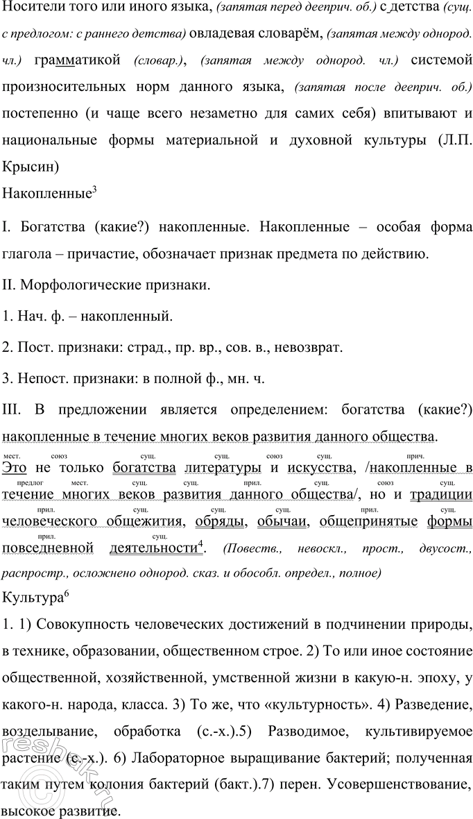 Решение задачи: 11 Прочитайте текст. В чём, по мнению его автора, выражается взаимосвязь языка и культуры? Запишите текст, применяя правила правописания. Каждое общество обслуживаемое данным языком имеет и национально-своеобразную культуру.