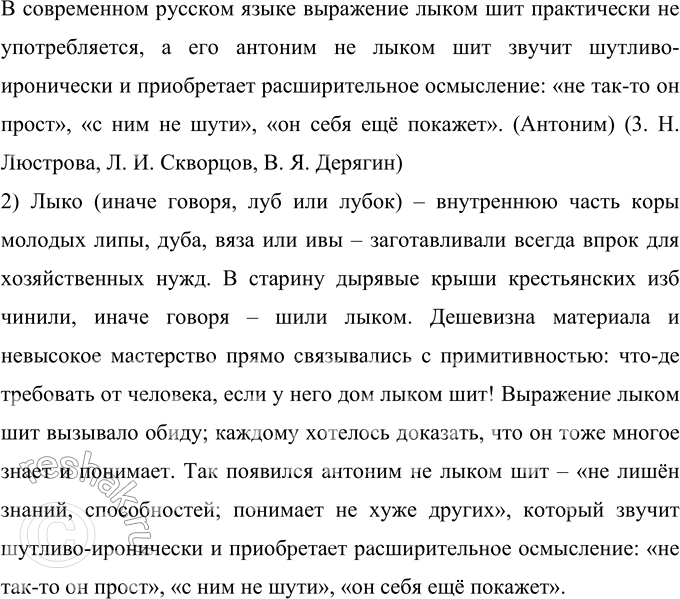 Решение задачи: 114 Прочитайте текст. Какая тема в нём раскрывается? Лыком, как известно, издавна называют внутреннюю часть коры молодых лиственных деревьев — липы, дуба, вяза или ивы.