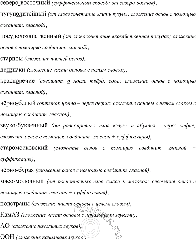 Решение задачи: 133 Запишите слова, вставляя пропущенные буквы, раскрывая скобки. Определите способ образования сложных слов. Бук..евд, вол...ерез, лет..писец, литератур..ведческий, искусств..вед, законеДательство, законепослушный, МХТ, ТЮЗ, (пресс Секретарь, (премьер)министр, (зав)маг, дров..сек, (евр)азийский, (северо)восточный, (чугунно)литейный, (посудо)хо-зяйственный, (стар)пом, (ден)знаки, красн..речие, (чёрно)белый, (звуко)буквенный, (старо^московский, (чёрно)бурая, (мясо)мо-лочный, (иол)страны, КамАЗ, АО, ООН.
