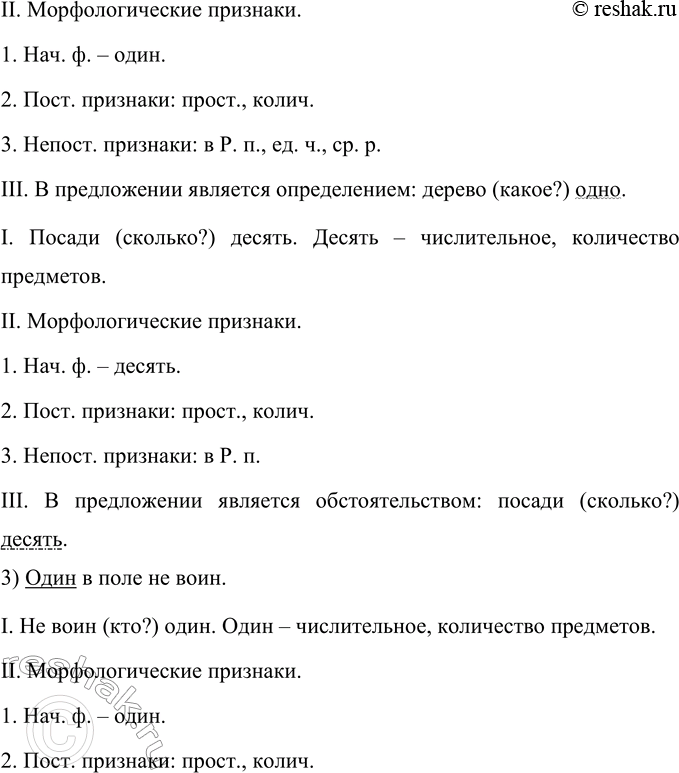 Решение задачи: 146 Подберите пословицы и поговорки, содержащие числительные. Выполните морфологический разбор числительных. Определите их синтаксическую роль в предложении. 1) Трое осудят, десятеро рассудят.