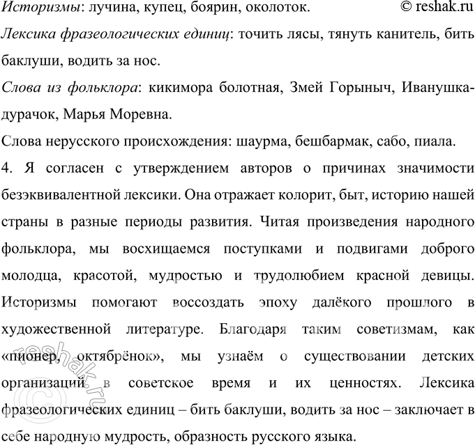 Решение задачи: 15 Прочитайте текст. Какие слова называются безэквивалентными? Почему? Язык отражает в своих словах не только общечеловеческие понятия, но и национально-специфические явления культуры и истории народа, говорящего на нём.