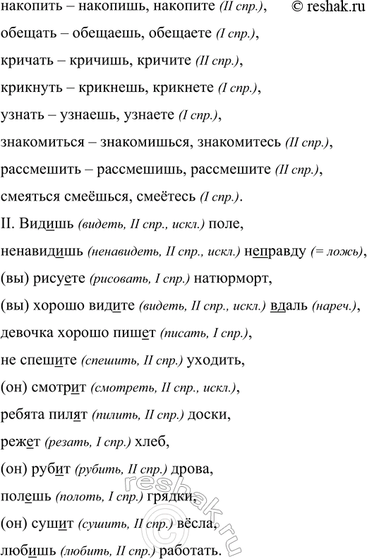 Решение задачи: 153 I. Определите спряжение глаголов. Образуйте формы 2-го л. ед. и мн. ч. Бежать, вынести, написать, найти, обижать, зеленеть, расти, обжигать, греть, крутиться, мочь, зависеть, зависать, обидеть, дышать, проснуться, спать, чертить, выступать, выступить, накопить, обещать, кричать, крикнуть, узнать, знакомиться, рассмешить, смеяться.