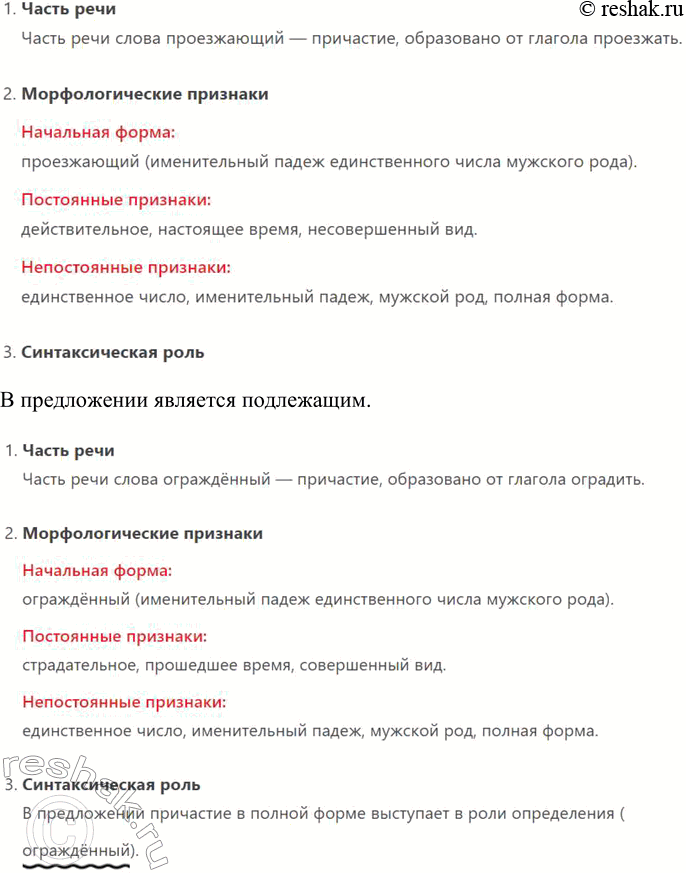 Решение задачи: 157 Запишите, вставляя пропущенные буквы, раскрывая скобки и расставляя знаки препинания, выполните морфологический разбор причастий и деепричастий. (См. «Энциклопедию советов», с.