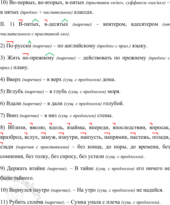 Решение задачи: 160 Перепишите, применяя нормы правописания и поясняя свой выбор. I. 1. (Кое)кому — кое(к)кому. 2. (Светло)зелёный, (русско) немецкий, (северо)занадный — (обще)народный, (железнодорожный, (ново)сибирский, (няти)летний.