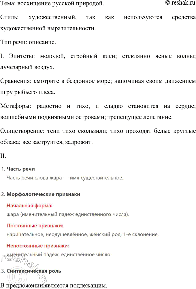 Решение задачи: 161 Запишите текст, вставляя пропущенные буквы, раскрывая скобки и расставляя знаки препинания. Устно сформулируйте его тему. Определите стиль и тип речи текста.