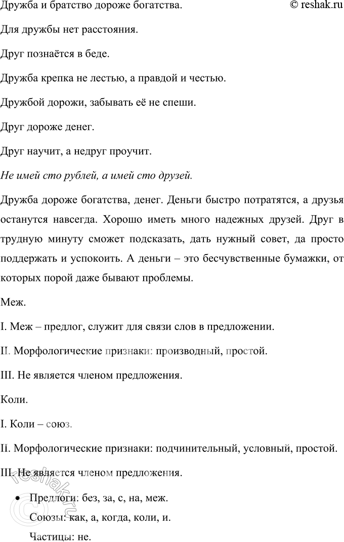Решение задачи: 163 Прочитайте пословицы и поговорки и запишите их. вставляя пропущенные буквы, раскрывая скобки и расставляя знаки препинания. Какая тема их объединяет?