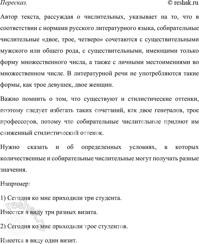 Решение задачи: 170 Восстановите последовательность абзацев. Прочитайте получившийся текст. Определите коммуникативную задачу автора. Следуя традиционной литературной норме, нельзя сказать трое девушек, двое женщин, а надо говорить три девушки.
