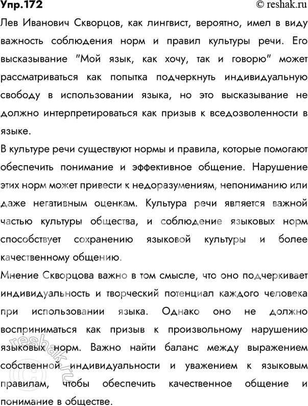 Решение задачи: 172 Познакомьтесь с мнением лингвиста Льва Ивановича Скворцова о культуре речи. Согласны ли вы с его точкой зрения? «Мой язык, как хочу, так и говорю» — можно ли отстаивать всерьёз такую точку зрения?