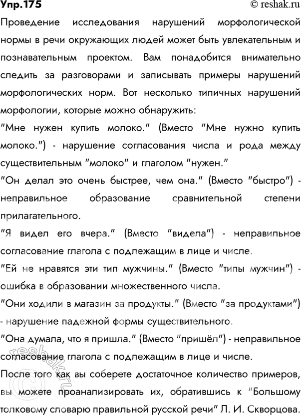 Решение задачи: 175 Проект. Понаблюдайте за речью окружающих, запишите примеры нарушения морфологической нормы, которые вы заметили, и проанализируйте их. Обращайтесь к «Большому толковому словарю правильной русской речи» Л.