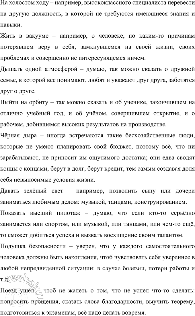 Решение задачи: 18 Определите значения современных фразеологизмов. Нем мотивировано значение каждого из них? Каковы источники этих устойчивых выражений? Заложить фундамент, спустить на тормозах, на холостом ходу, жить в вакууме, дышать одной атмосферой, выйти на орбиту, чёрная дыра, давать зелёный свет, показать высший пилотаж, подушка безопасности, поезд ушёл.